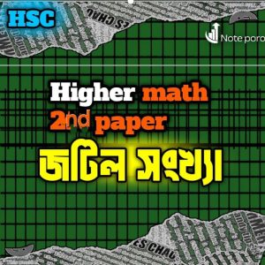 Higher math 2nd paper জটিল সংখ্যা - HSC