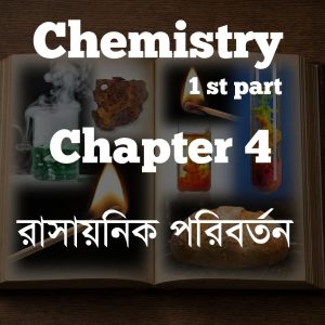 রাসায়নিক পরিবর্তন। Hsc Chemistry 1st Paper Chapter-4 CQ Bank